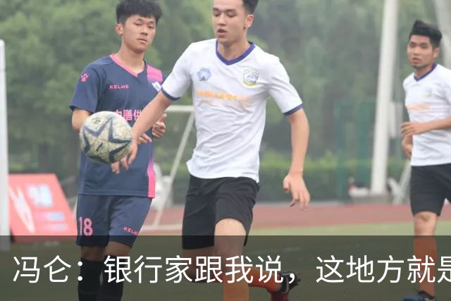 冯仑：银行家跟我说，这地方就是个坟场