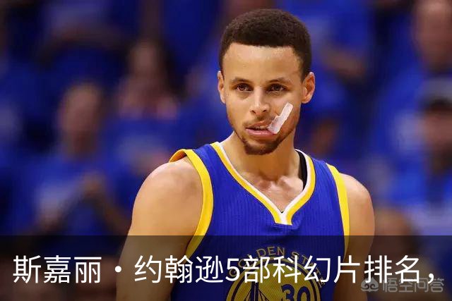 斯嘉丽·约翰逊5部科幻片排名，第一名票房惨败