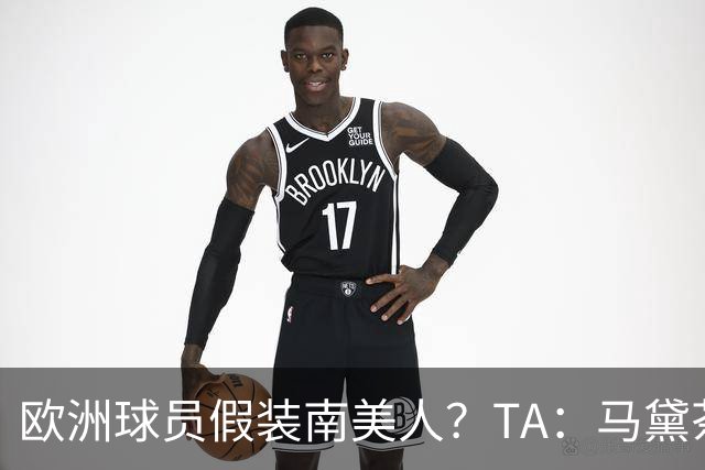 欧洲球员假装南美人？TA：马黛茶走向世界，哈兰德、格子入坑