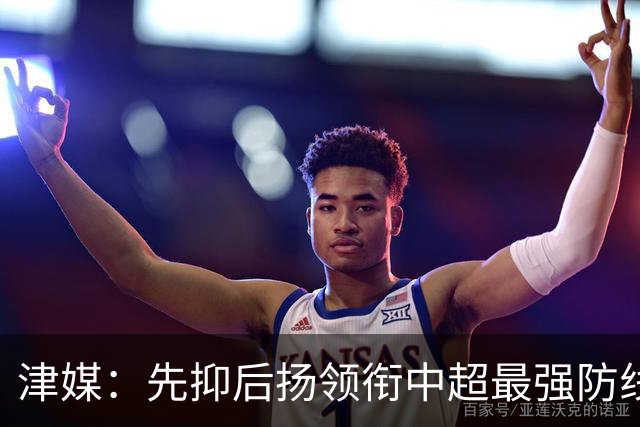 津媒：先抑后扬领衔中超最强防线，科尔多瓦展现超高性价比
