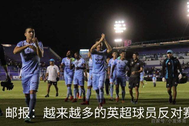 邮报：越来越多的英超球员反对赛前单膝下跪仪式，球迷也发出嘘声